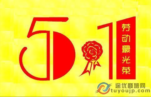 途优商旅五一放假及值班通知