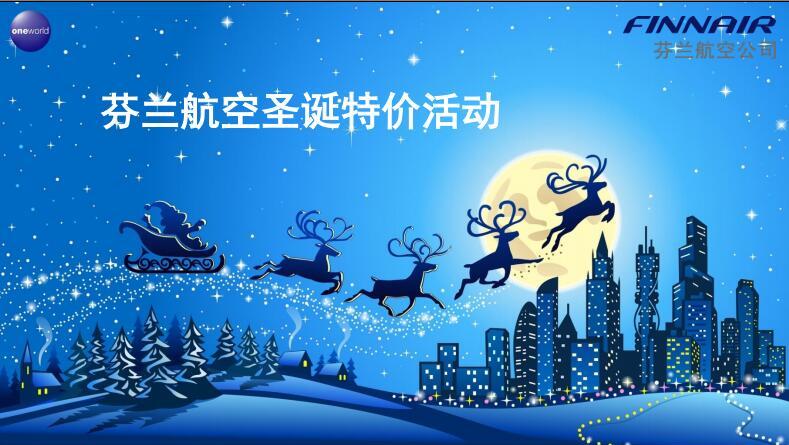 芬兰航空圣诞特价:广州飞欧洲多地,往返890起