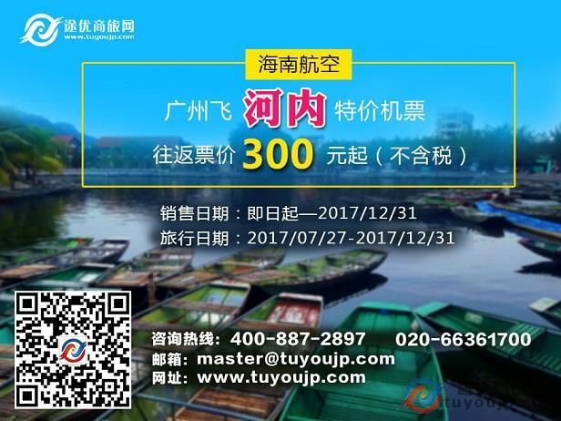 海南航空,广州飞河内特价机票,往返票价300元