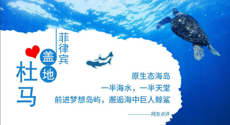 一半海水，一半天堂——杜马盖地